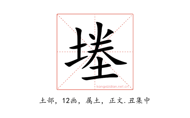 堘