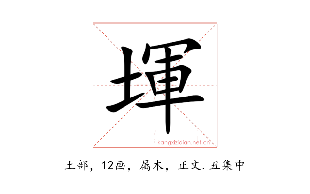 堚