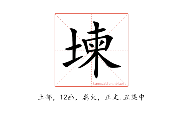 堜