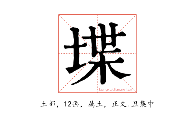 堞