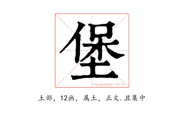 堡