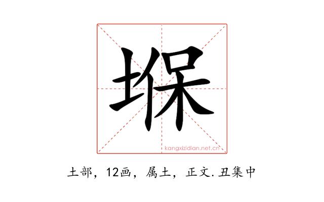 堢