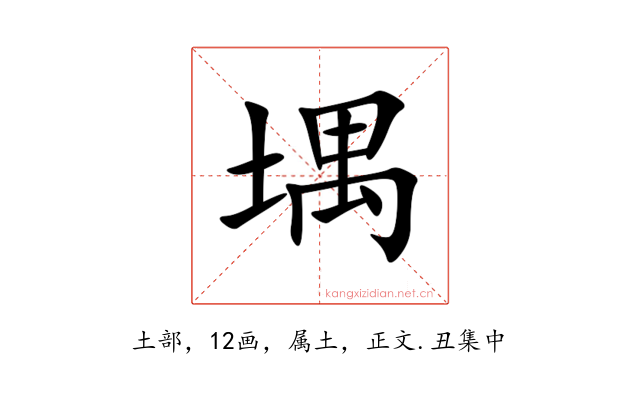 堣