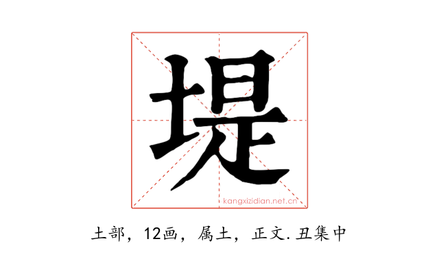 堤