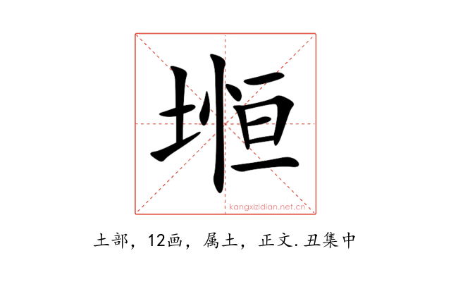 堩