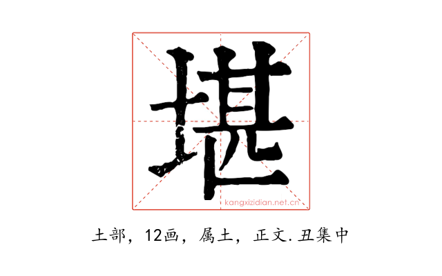 堪