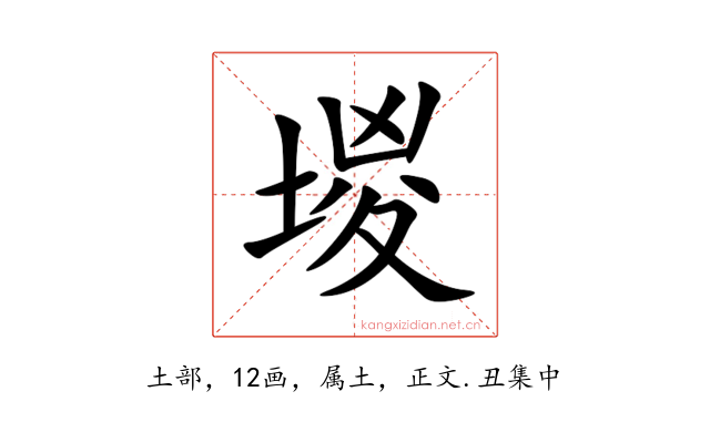 堫