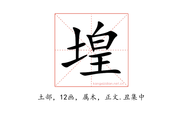 堭