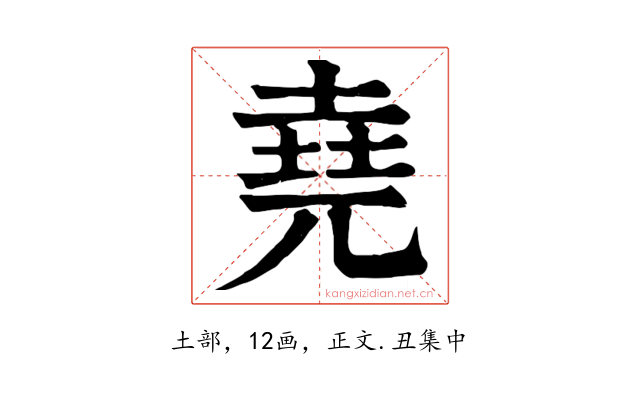 堯