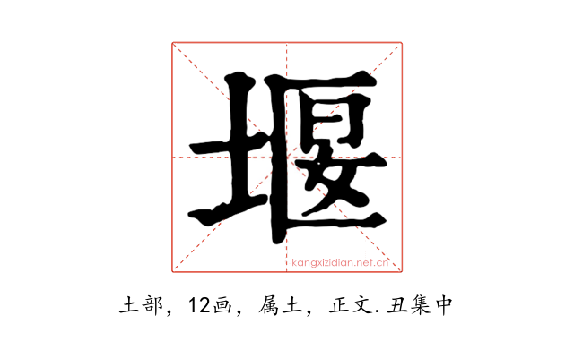 堰