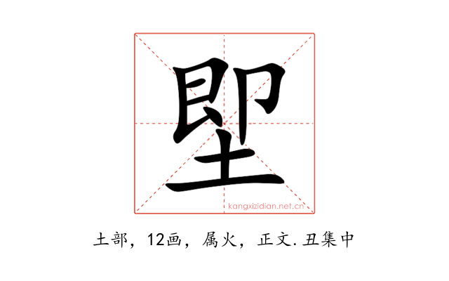 堲