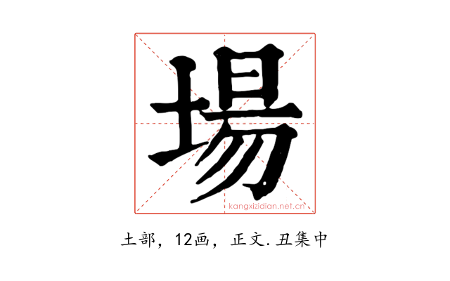 場