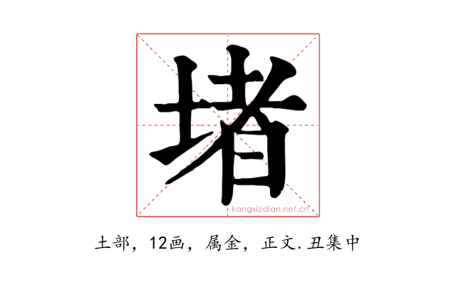 堵