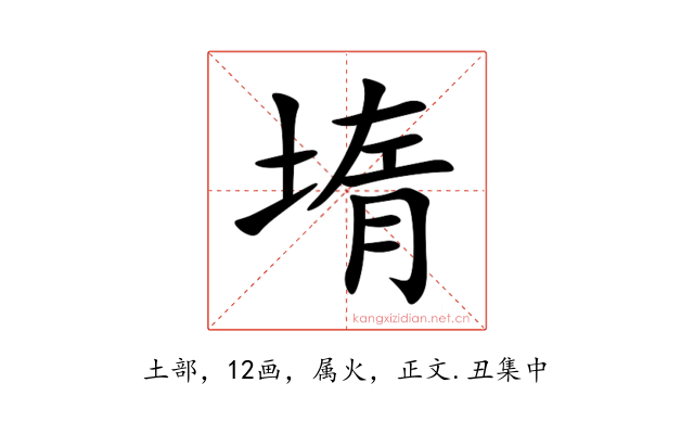 堶