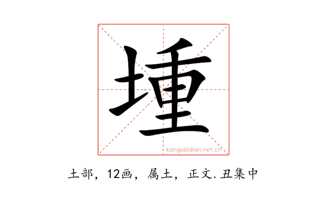 堹