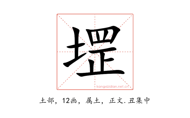 堽