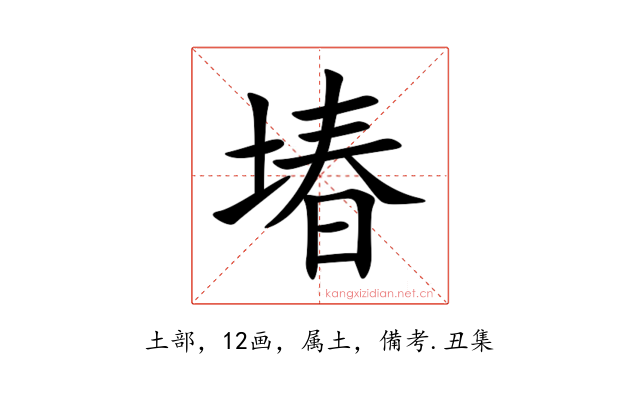 堾