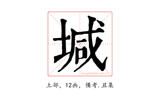 堿