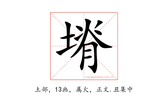 塉