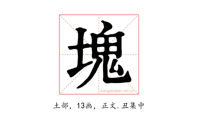 塊