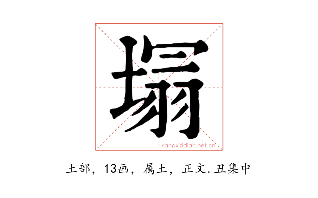 塌