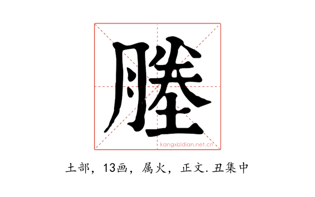 塍