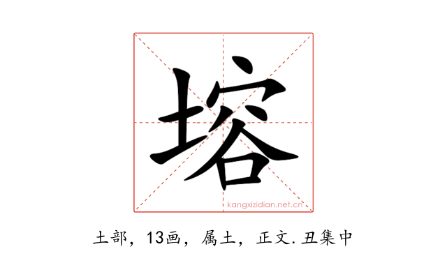 塎