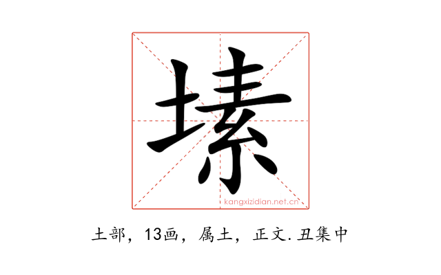 塐