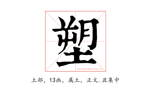 塑