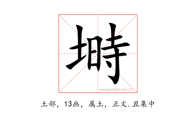塒