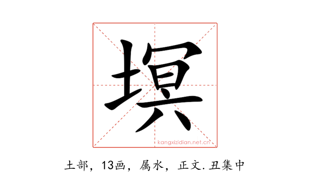 塓