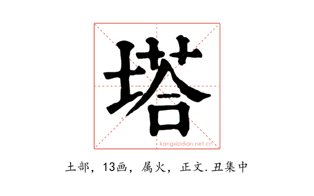 塔