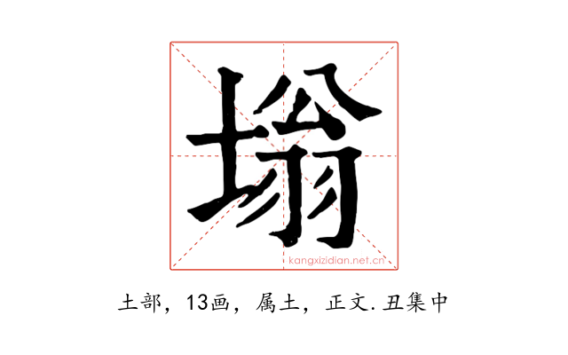 塕