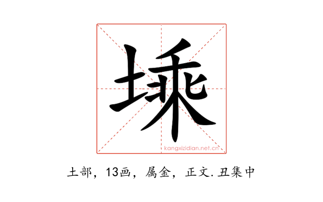 塖
