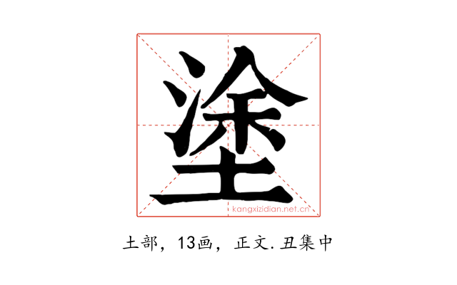 塗