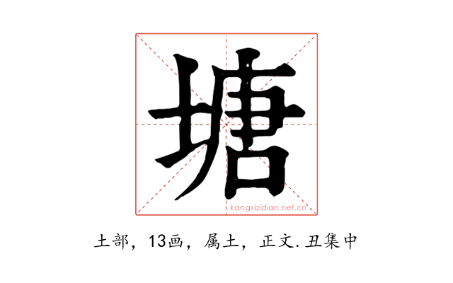 塘