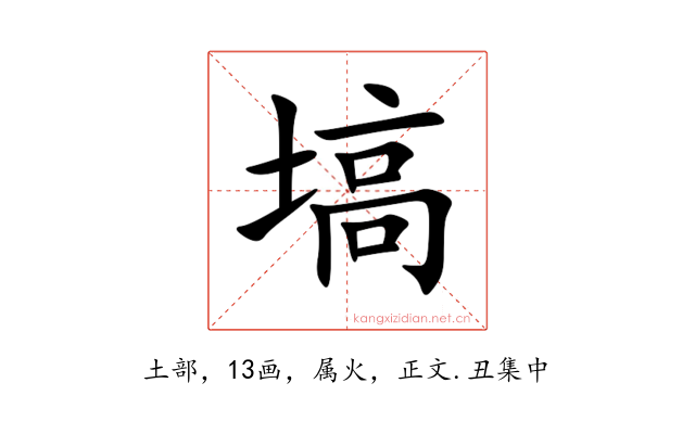 塙