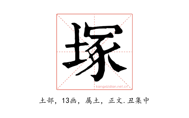 塚