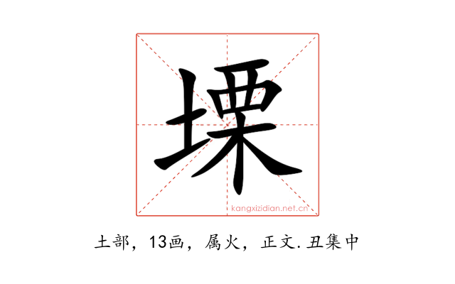 塛