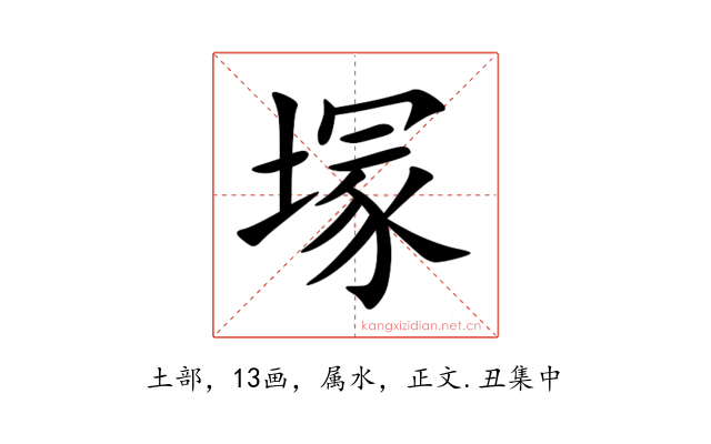 塜