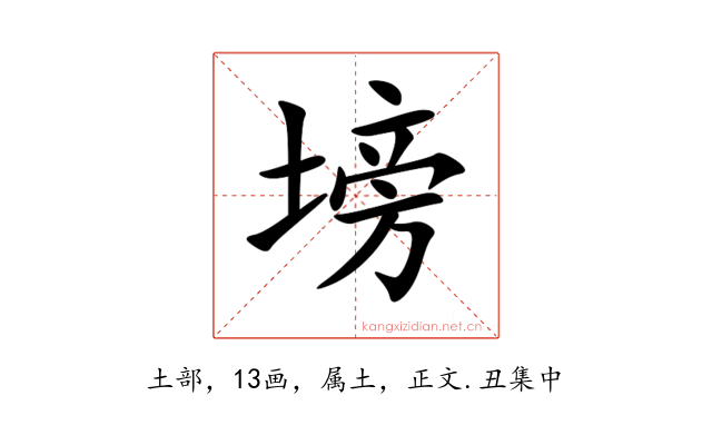 塝