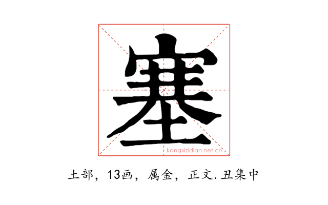 塞
