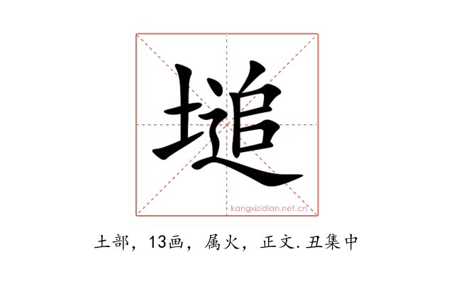 塠