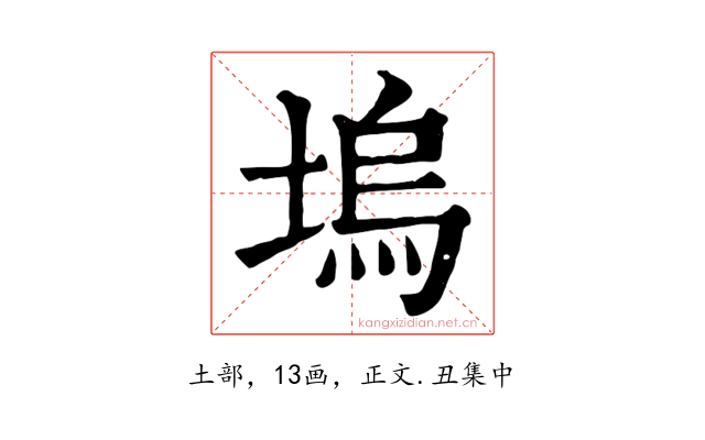 塢