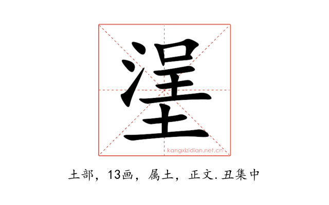 塣