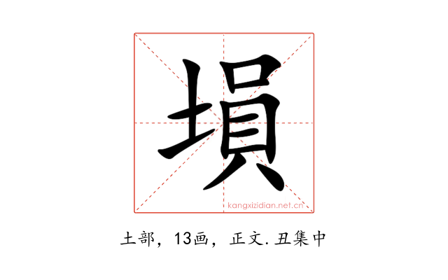塤