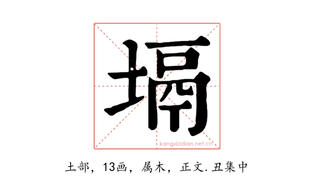 塥