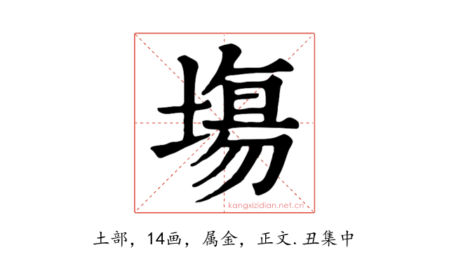 塲