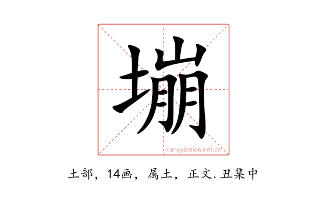 塴