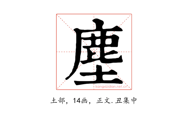 塵